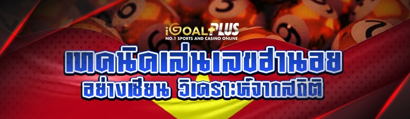 เทคนิคเล่นเลขฮานอยอย่างเซียน วิเคราะห์จากสถิติ