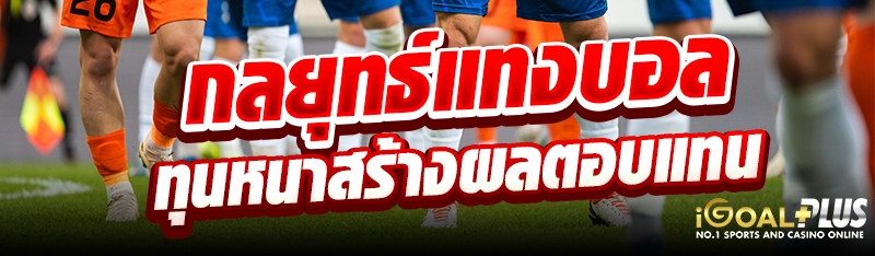 กลยุทธ์แทงบอลทุนหนาสร้างผลตอบแทน