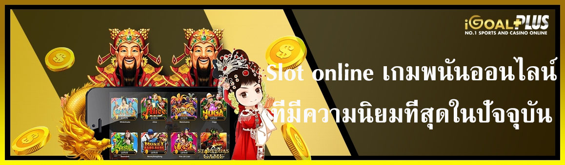 Slot online เกมพนันออนไลน์ที่มีความนิยมที่สุดในปัจจุบัน