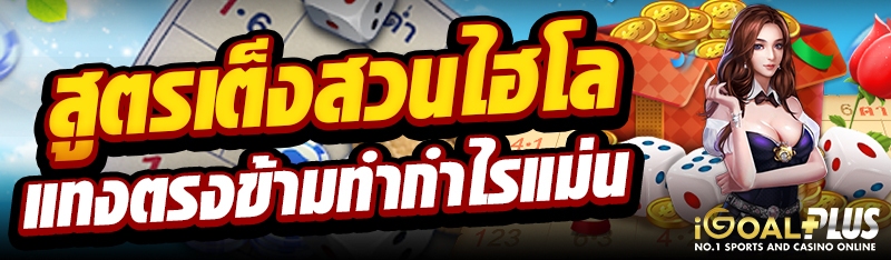 สูตรเต็งสวนไฮโลแทงตรงข้ามทำกำไรแม่น