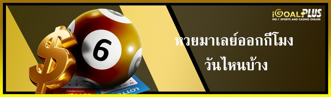 หวยมาเลย์ออกกี่โมง วันไหนบ้าง