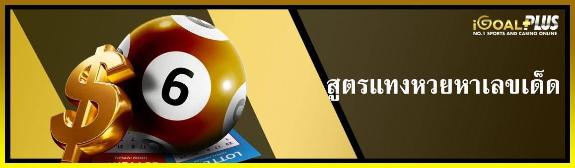 สูตรแทงหวยหาเลขเด็ด