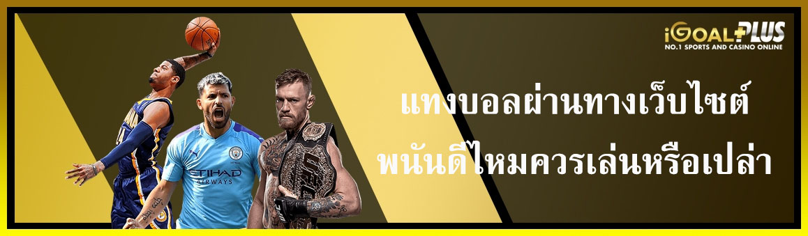 แทงบอลออนไลน์ผ่านทางเว็บไซต์พนันดีไหมควรเล่นหรือเปล่า