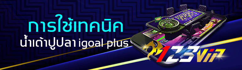 การใช้เทคนิคเล่นน้ำเต้าปูปลา igoal plus