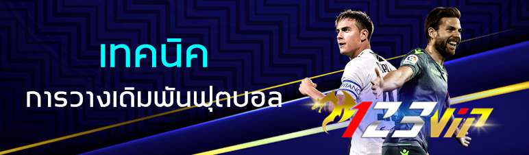 เทคนิคการวางเดิมพันฟุตบอล