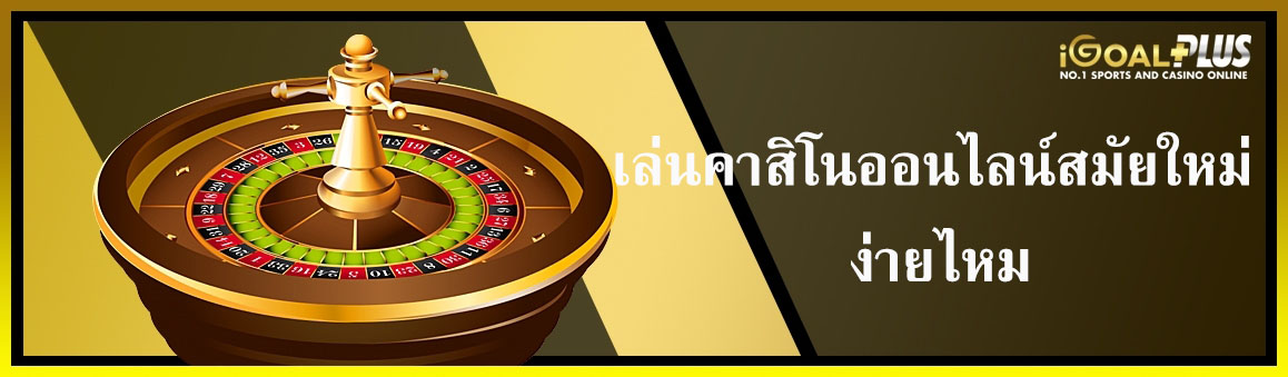 เล่นคาสิโนออนไลน์สมัยใหม่ง่ายไหม
