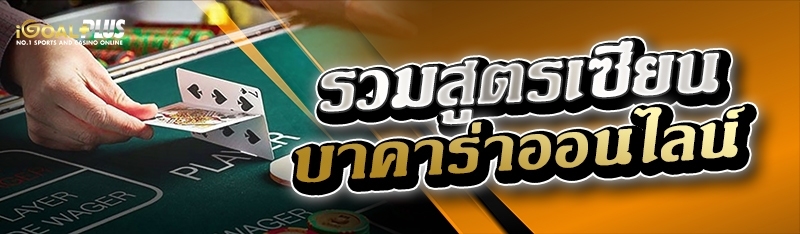 รวมสูตรเซียนบาคาร่าออนไลน์ 