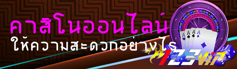 คาสิโนออนไลน์ให้ความสะดวกอย่างไร