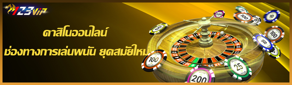 คาสิโนออนไลน์ ช่องทางการเล่นพนัน ยุคสมัยใหม่