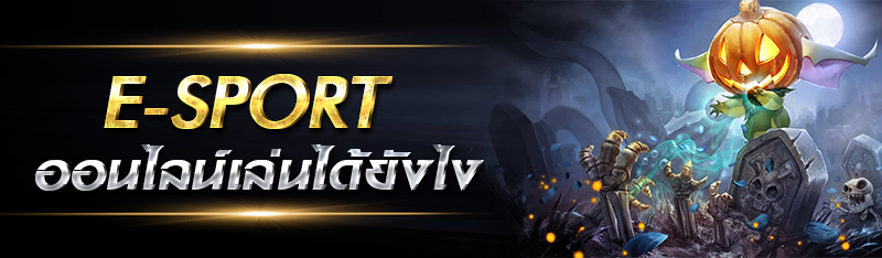 e-sport ออนไลน์เล่นได้ยังไง