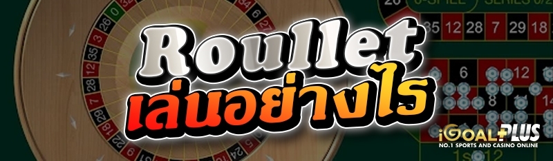 Roullet เล่นอย่างไร 
