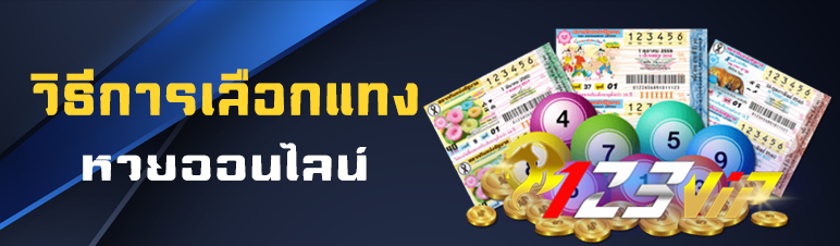 วิธีการเลือกแทงหวยออนไลน์  