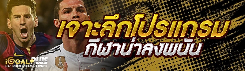 เจาะลึกโปรแกรมกีฬาน่าลงพนัน