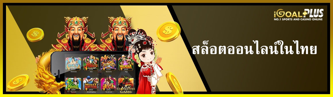 สล็อตออนไลน์ในไทย