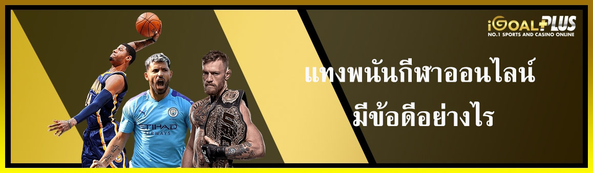 แทงพนันกีฬาออนไลน์ มีข้อดีอย่างไร