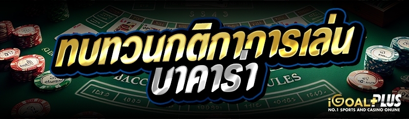 ทบทวนกติกาการเล่นบาคาร่า 