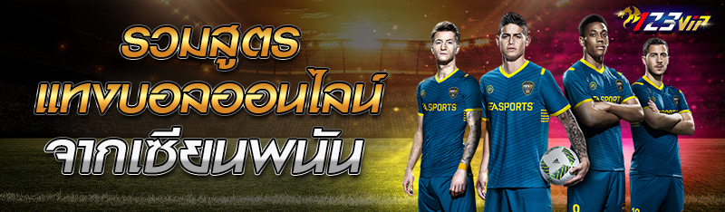 รวมสูตรแทงบอลออนไลน์จากเซียนพนัน
