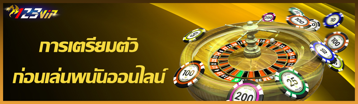 การเตรียมตัวก่อนเล่นพนันออนไลน์