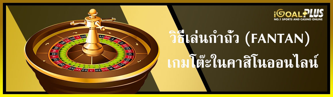 วิธีเล่นกำถั่ว (FANTAN) เกมโต๊ะในคาสิโนออนไลน์