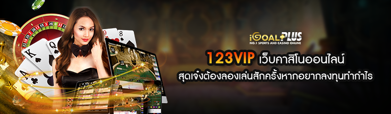 123VIP เว็บคาสิโนออนไลน์ สุดเจ๋งต้องลองเล่นสักครั้งหากอยากลงทุนทำกำไร 