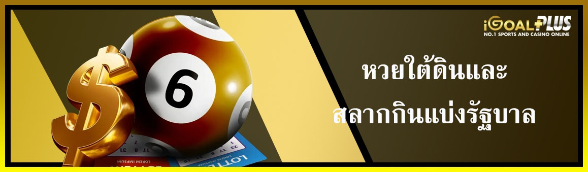 หวยใต้ดินและสลากกินแบ่งรัฐบาล