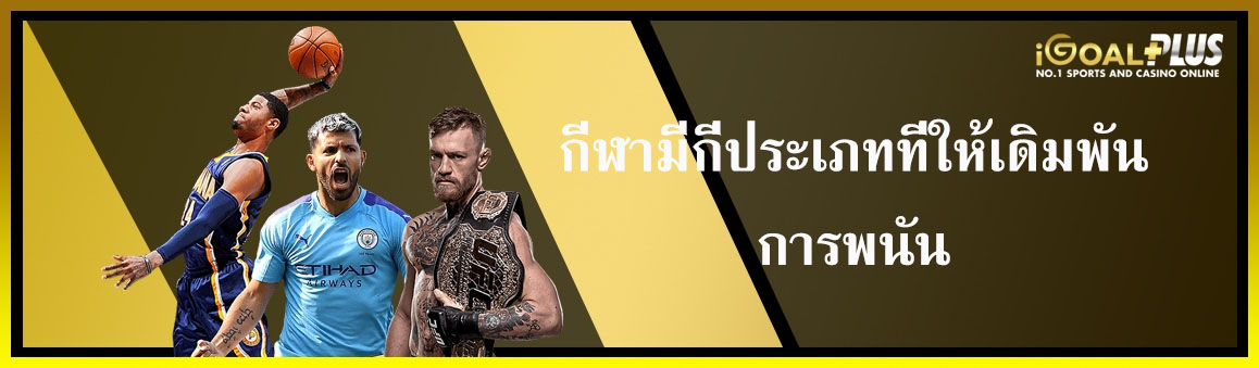 กีฬามีกี่ประเภทที่ให้เดิมพันการพนัน