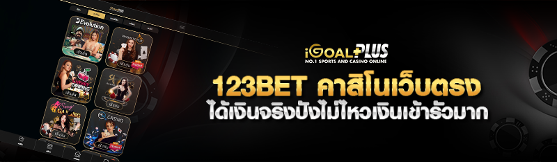 123BET คาสิโนเว็บตรง ได้เงินจริงปังไม่ไหวเล่นได้เงินเข้ารัวมาก 