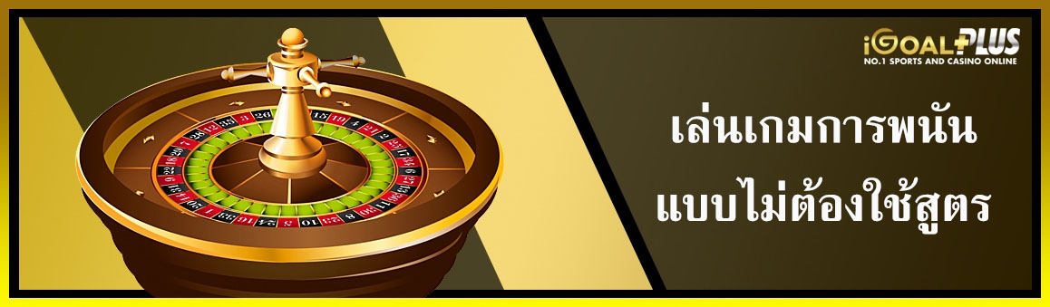 เล่นเกมการพนันแบบไม่ต้องใช้สูตร