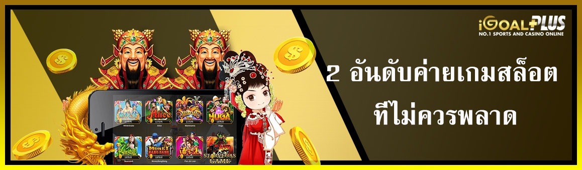 2 อันดับค่ายเกมสล็อต ที่ไม่ควรพลาด