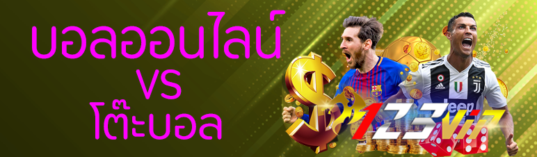 บอลออนไลน์ VS โต๊ะบอล