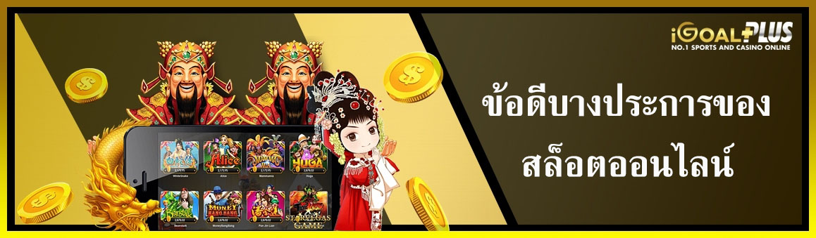 ข้อดีบางประการของสล็อตออนไลน์