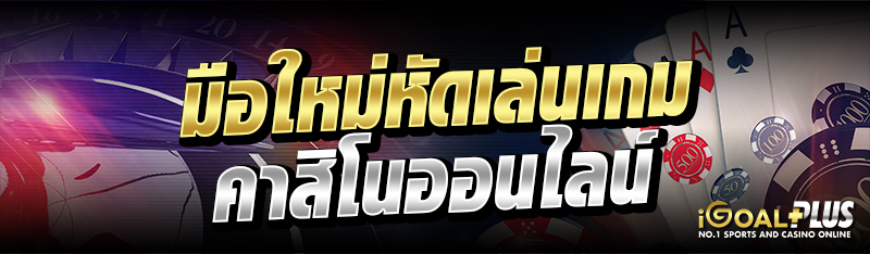 มือใหม่หัดเล่นเกมคาสิโนออนไลน์ 
