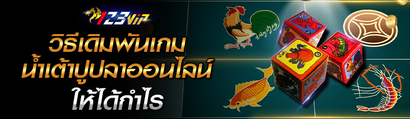วิธีเดิมพันเกมน้ำเต้าปูปลาให้ได้กำไร