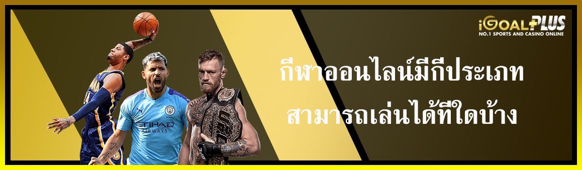 กีฬาออนไลน์มีกี่ประเภทสามารถเล่นได้ที่ใดบ้าง
