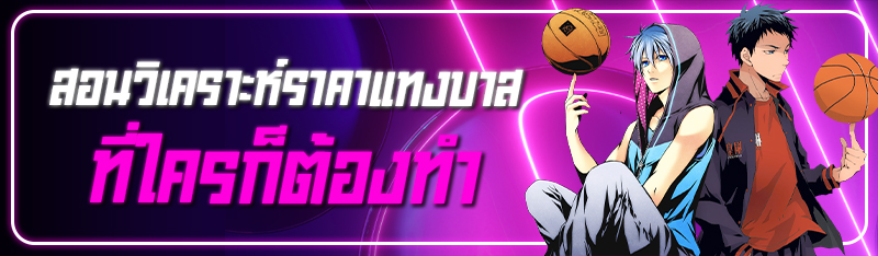 สอนวิเคราะห์ราคาแทงบาส ที่ใครก็ต้องทำ