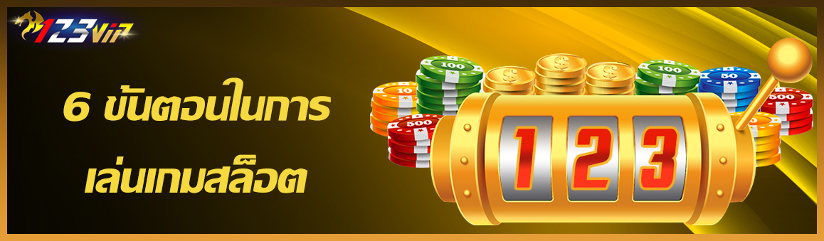 6 ขั้นตอนในการเล่นเกมสล็อต