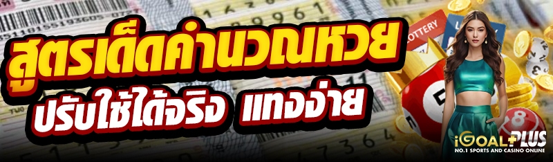 สูตรเด็ดคำนวณหวย ปรับใช้ได้จริง แทงง่าย
