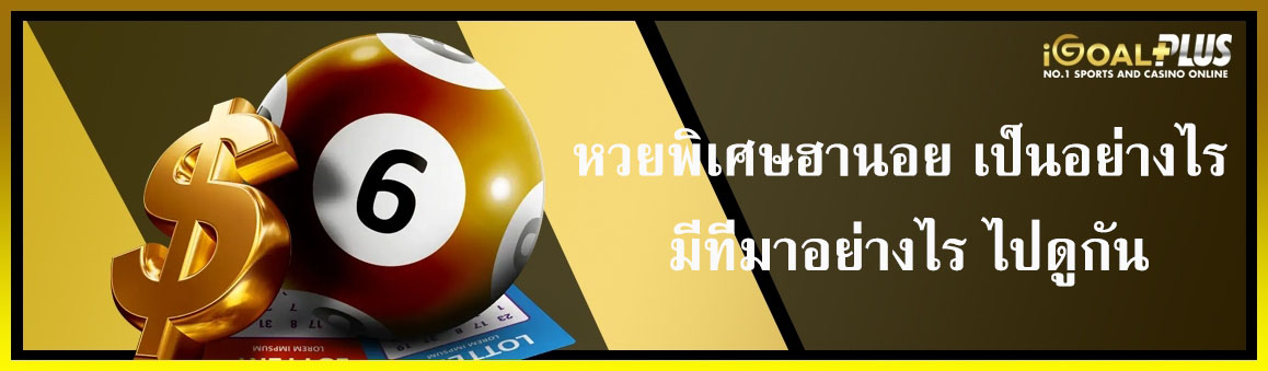 หวยพิเศษฮานอย เป็นอย่างไร มีที่มาอย่างไร ไปดูกัน