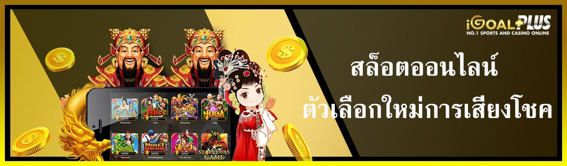 สล็อตออนไลน์ ตัวเลือกใหม่การเสี่ยงโชค