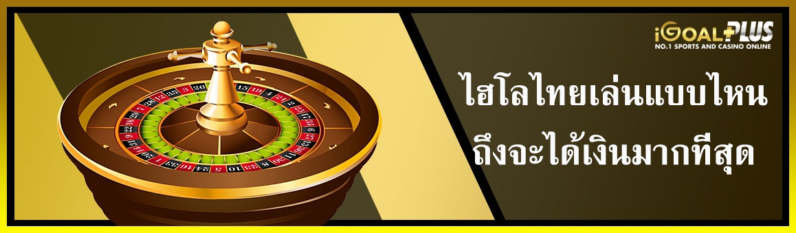 ไฮโลไทยเล่นแบบไหนถึงจะได้เงินมากที่สุด