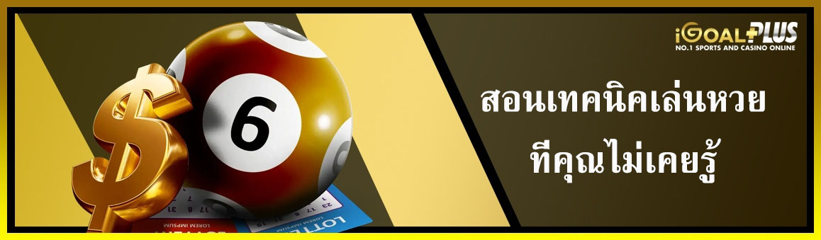 สอนเทคนิคเล่นหวยที่คุณไม่เคยรู้