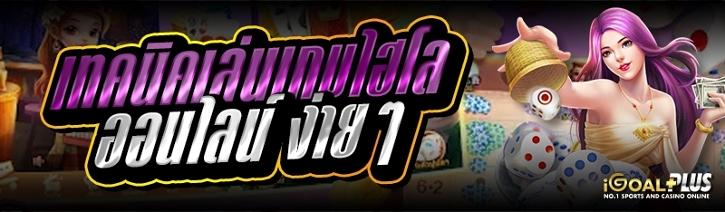 เทคนิคเล่นเกมไฮโลออนไลน์ ง่ายๆ 