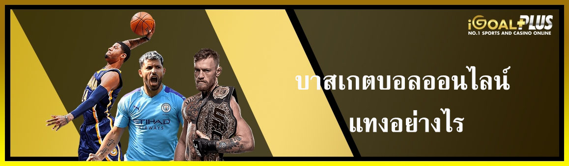 บาสเกตบอลออนไลน์ แทงอย่างไร