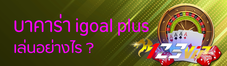 บาคาร่า igoal plus เล่นอย่างไร  