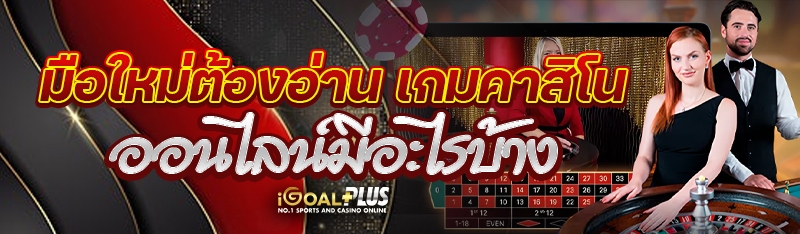 มือใหม่ต้องอ่าน เกมคาสิโนออนไลน์มีอะไรบ้าง