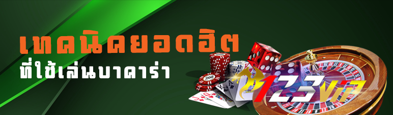 เทคนิคยอดฮิตที่ใช้เล่นบาคาร่า