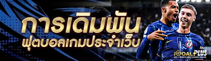 การเดิมพันฟุตบอลเกมประจำเว็บ