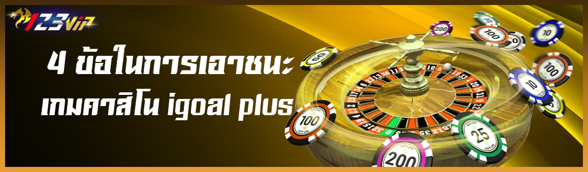 4 ข้อในการเอาชนะเกมคาสิโน igoal plus