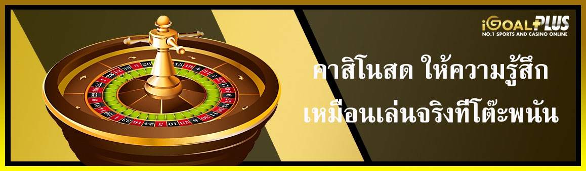 คาสิโนสด ให้ความรู้สึกเหมือนเล่นจริงที่โต๊ะพนัน