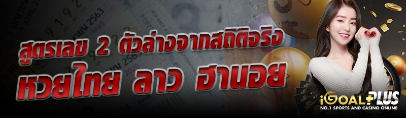 สูตรเลข 2 ตัวล่างจากสถิติจริง หวยไทย ลาว ฮานอย